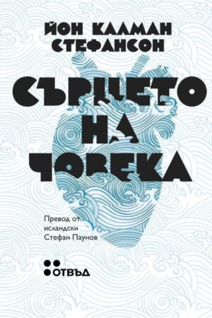 Сърцето на човека